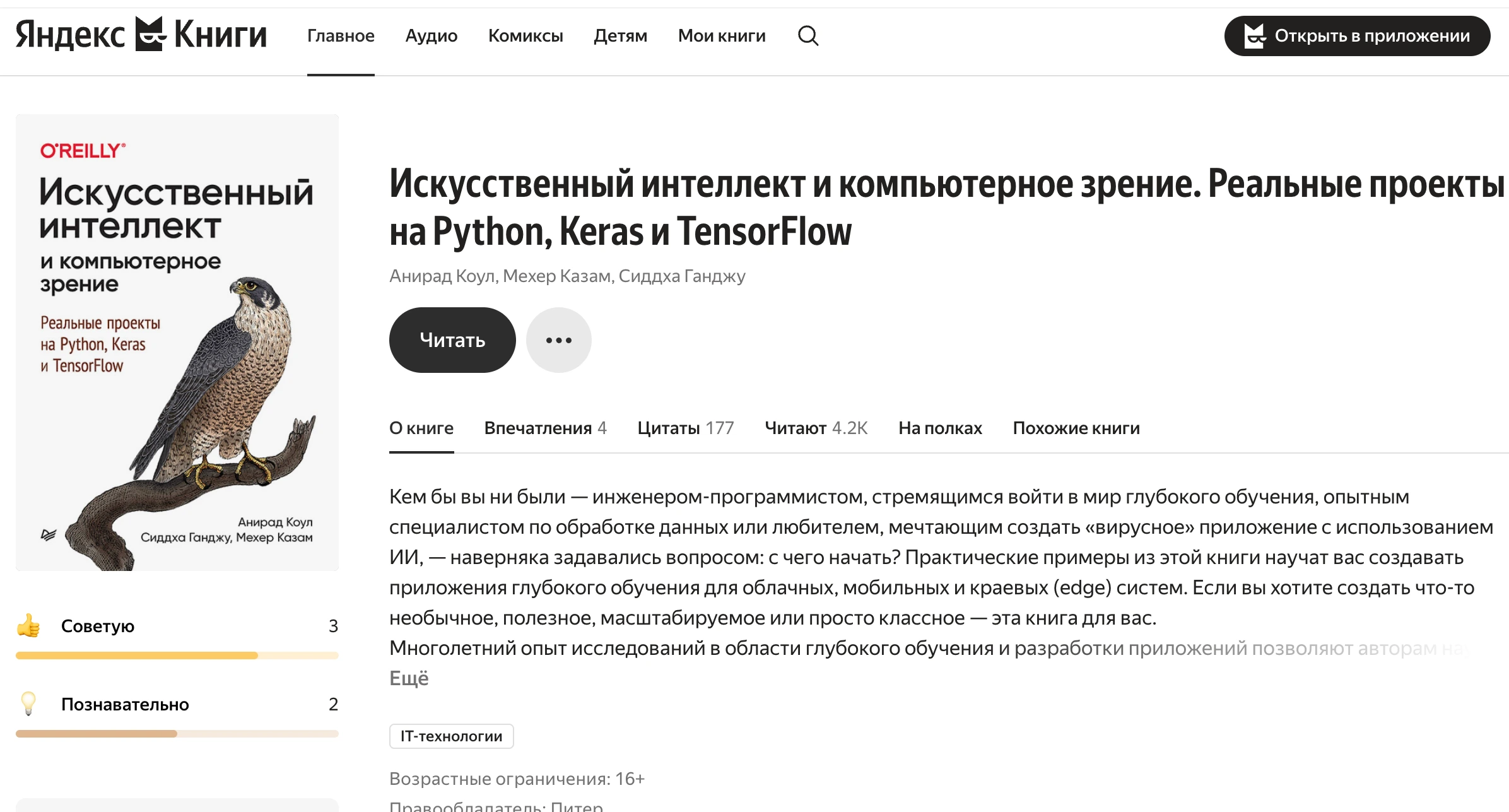 Обзор на книгу авторов Анирад Коул, Мехер Казам, Сиддха Ганджу - «Искусственный интеллект и компьютерное зрение. Реальные проекты на Python, Keras и TensorFlow»