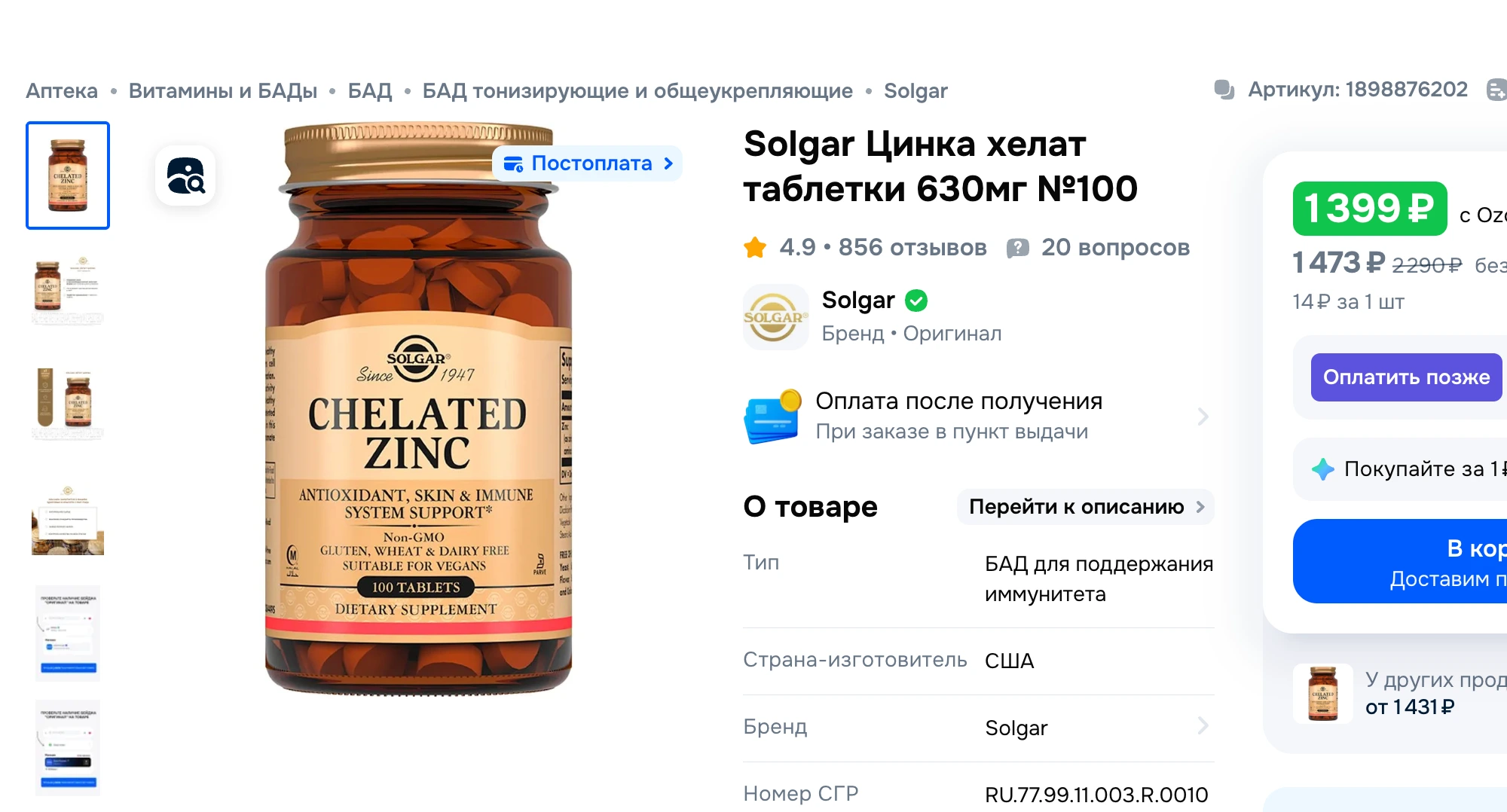 SOLGAR Chelated Zinc: Твоя броня или деньги на ветер?