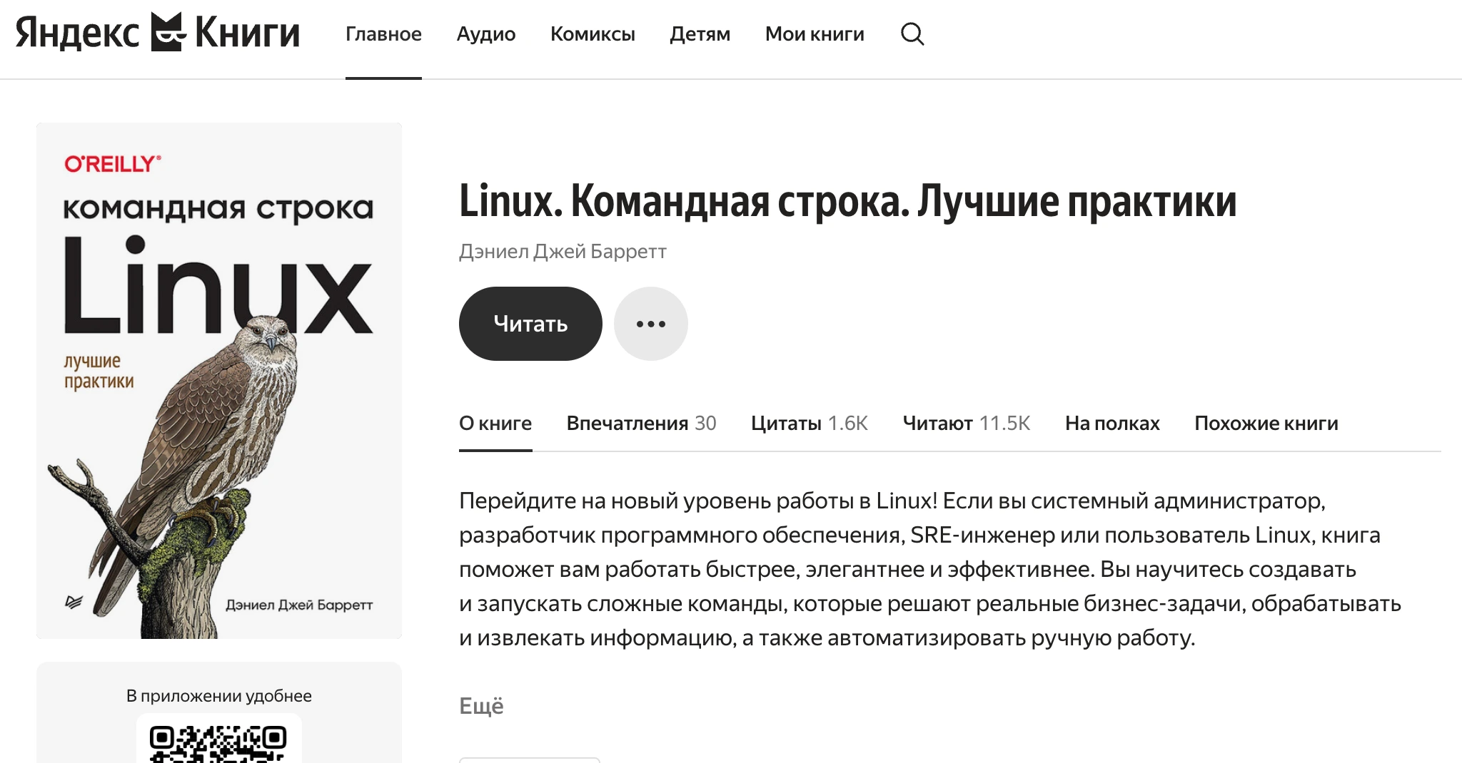 Обзор книги: «Linux. Командная строка. Лучшие практики» - Дэниел Джей Барретт