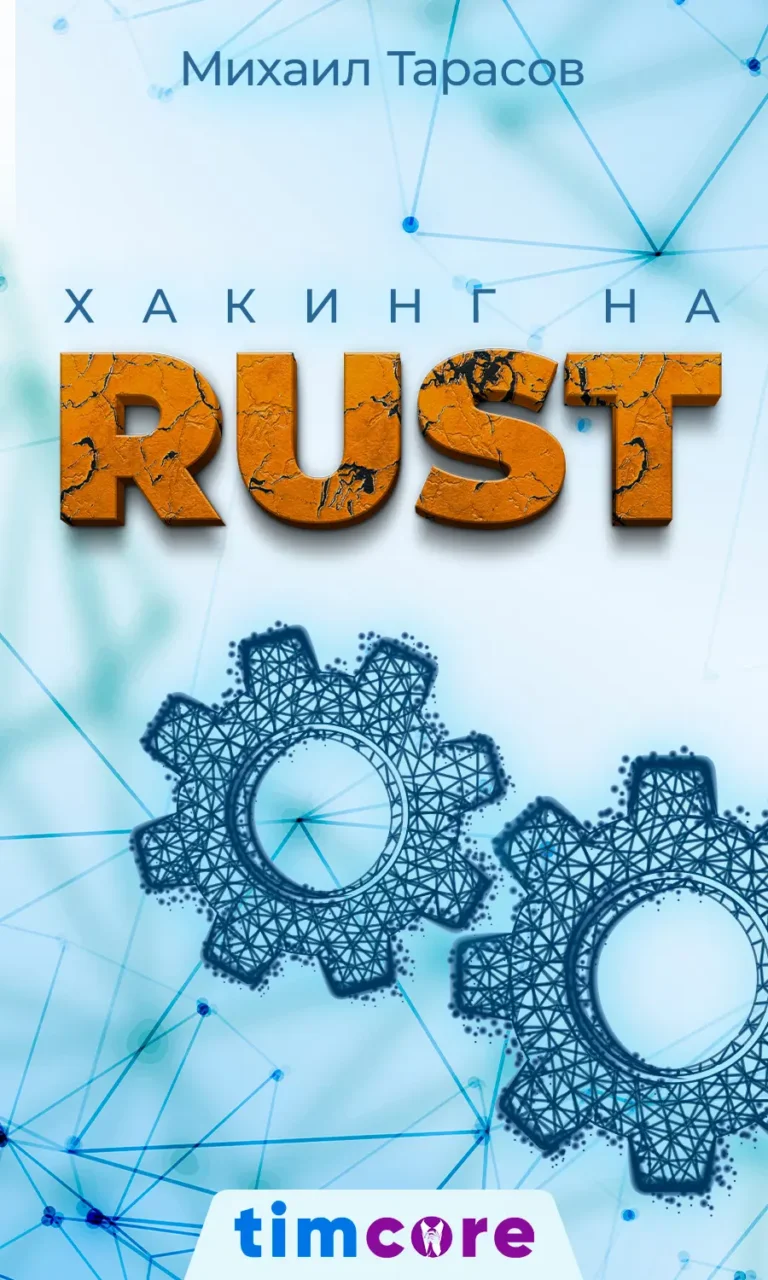 Хакинг на Rust