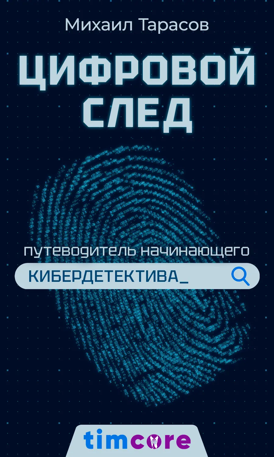 [Предзаказ]: Электронная книга: «Цифровой след: путеводитель начинающего кибердетектива»