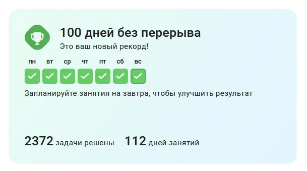 Обучаюсь 100 дней на stepik-e без перерыва. 🙂