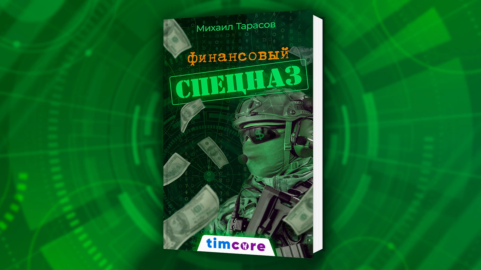 Книга «Финансовый спецназ»