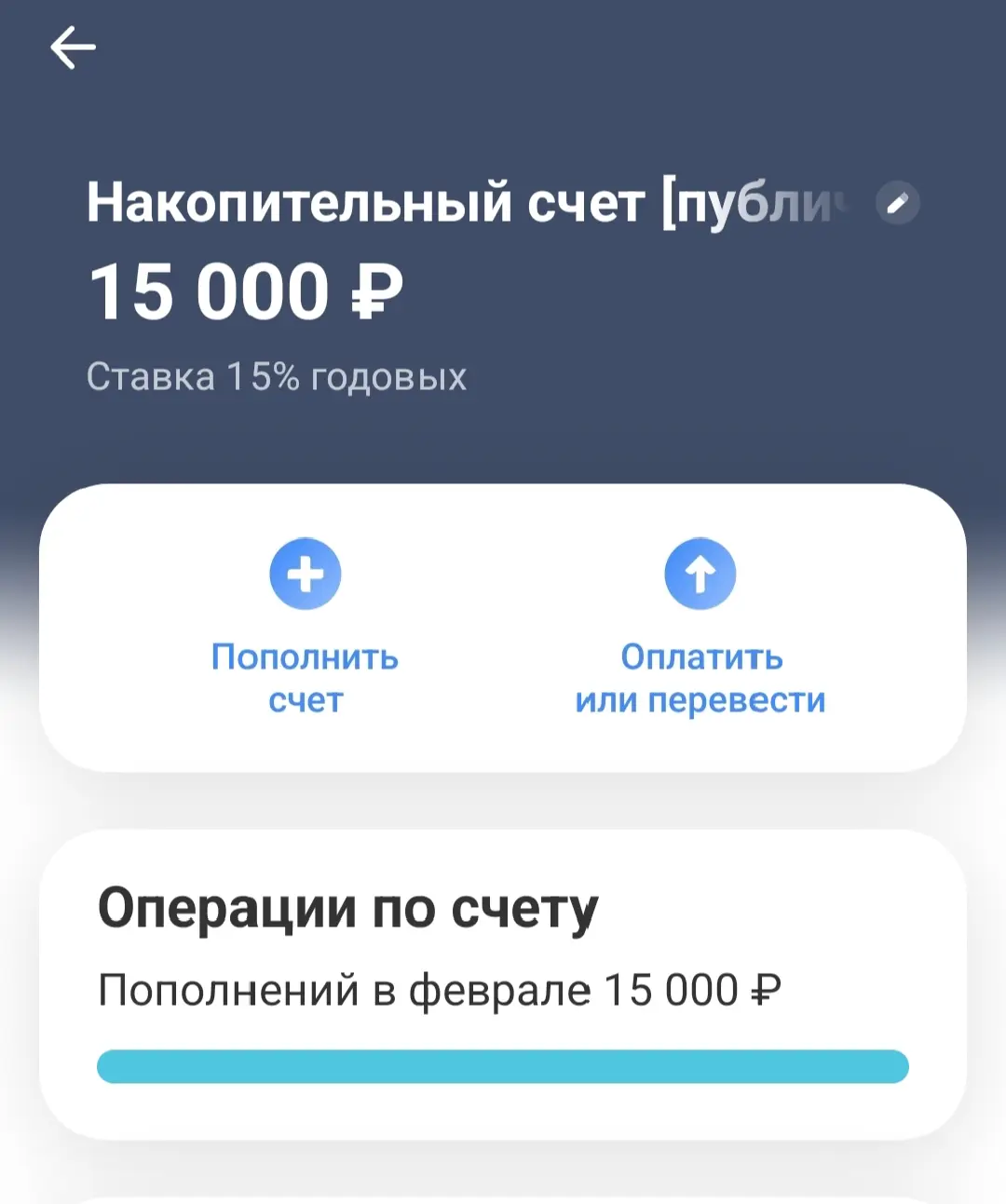 Открыл накопительный счет в Т-Банке под 15% годовых