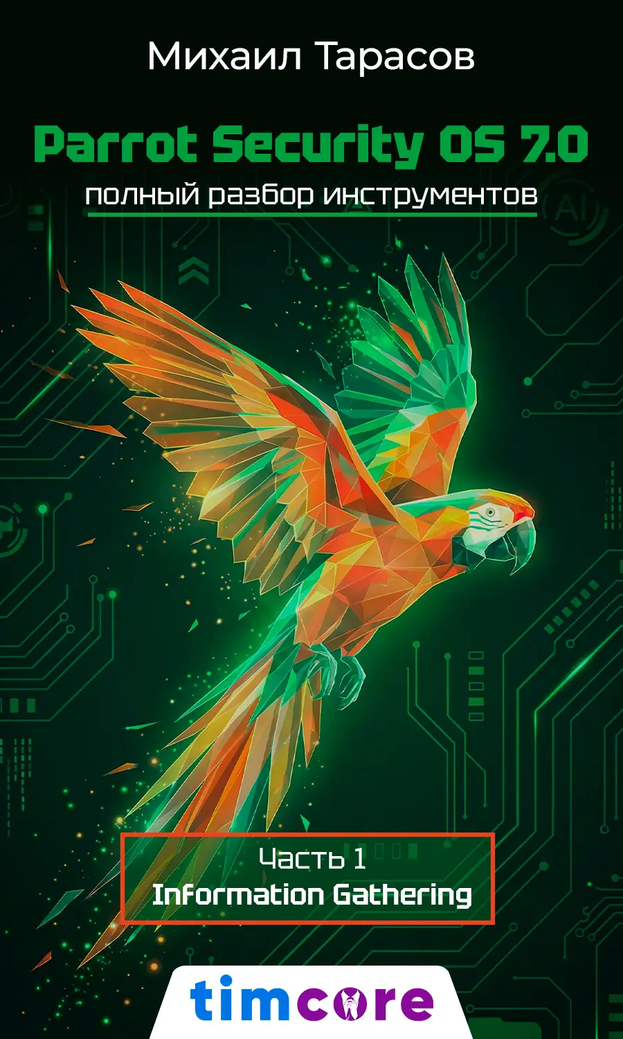 Parrot Security OS 7.0: Практический гайд. Том 1