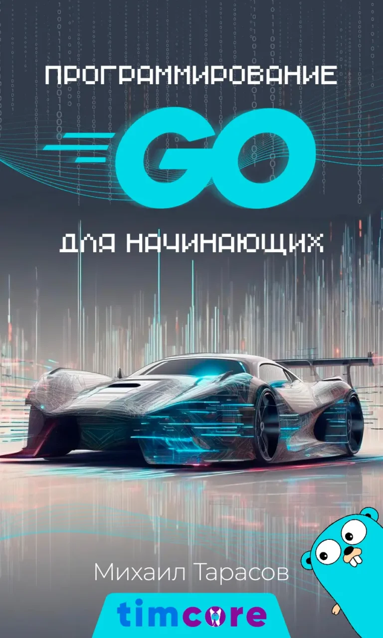 Программирование на Go для начинающих