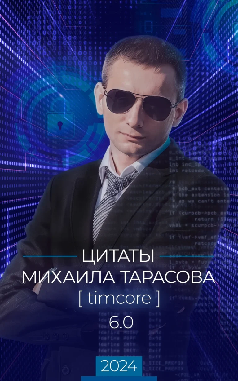 Цитаты Михаила Тарасова (Timcore) - 6.0