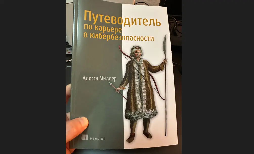Обзор книги Алиссы Миллер «Путеводитель по карьере в кибербезопасности»