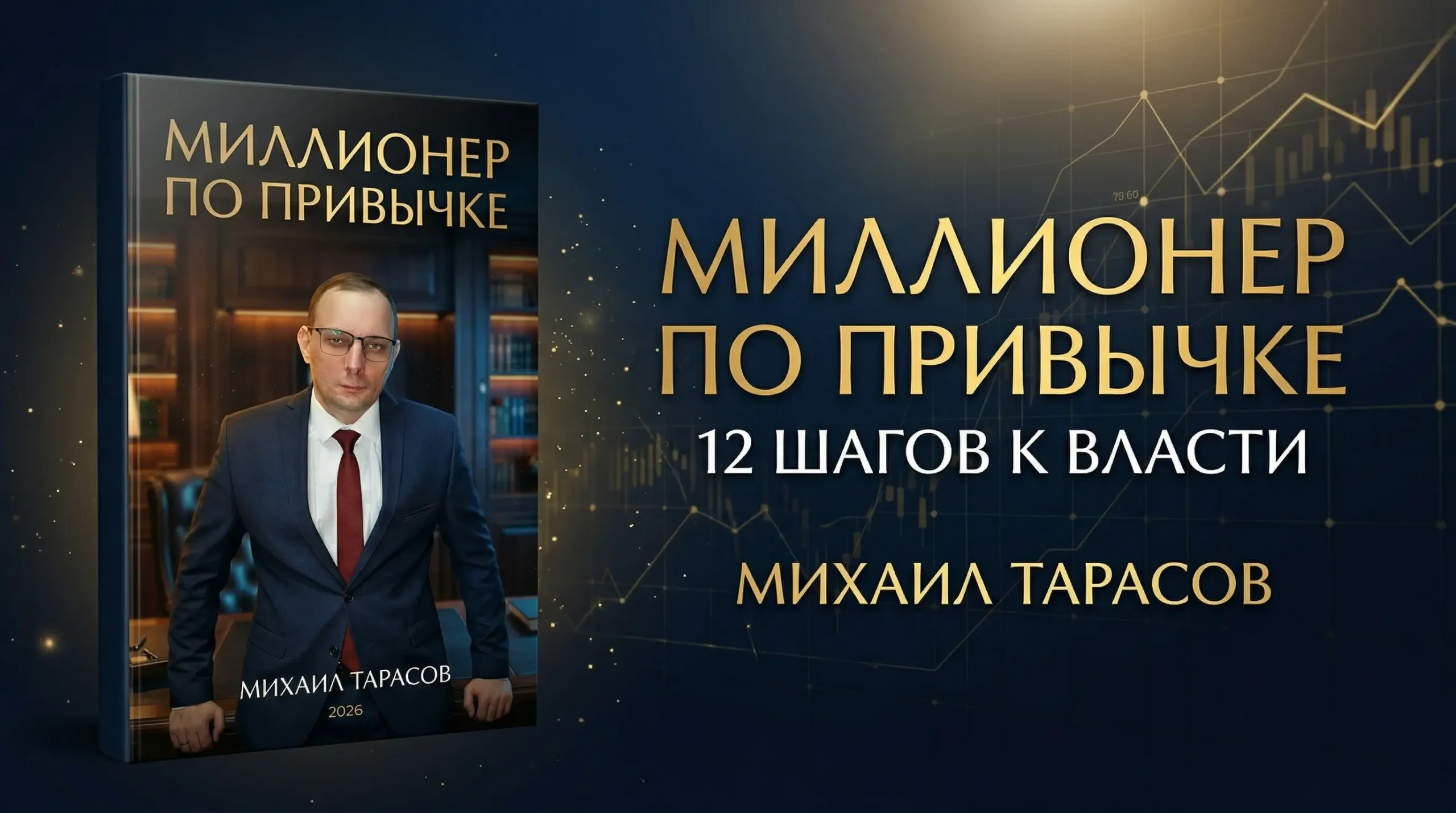 Моя новая книга по бизнесу: «Миллионер по привычке»