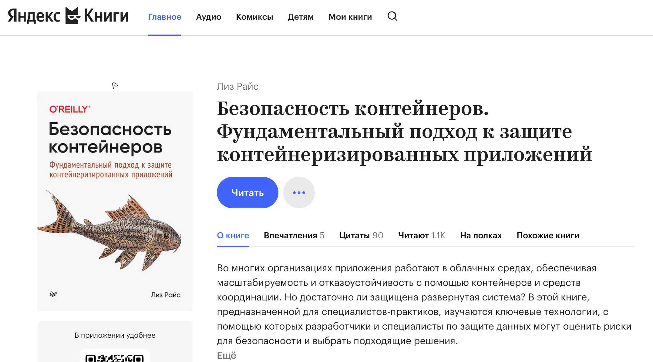 Обзор на книгу, автора Лиз Райс, «Безопасность контейнеров. Фундаментальный подход к защите контейнеризированных приложений»