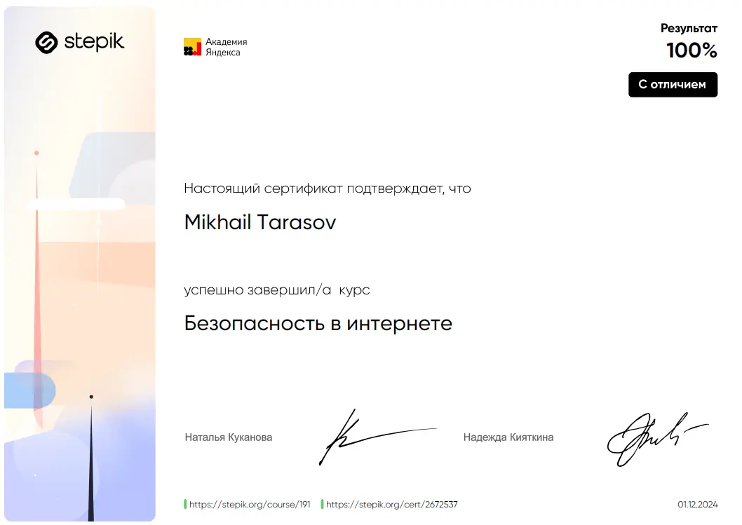 Получил сертификат с отличием, по безопасности в интернете, от Академии Яндекса