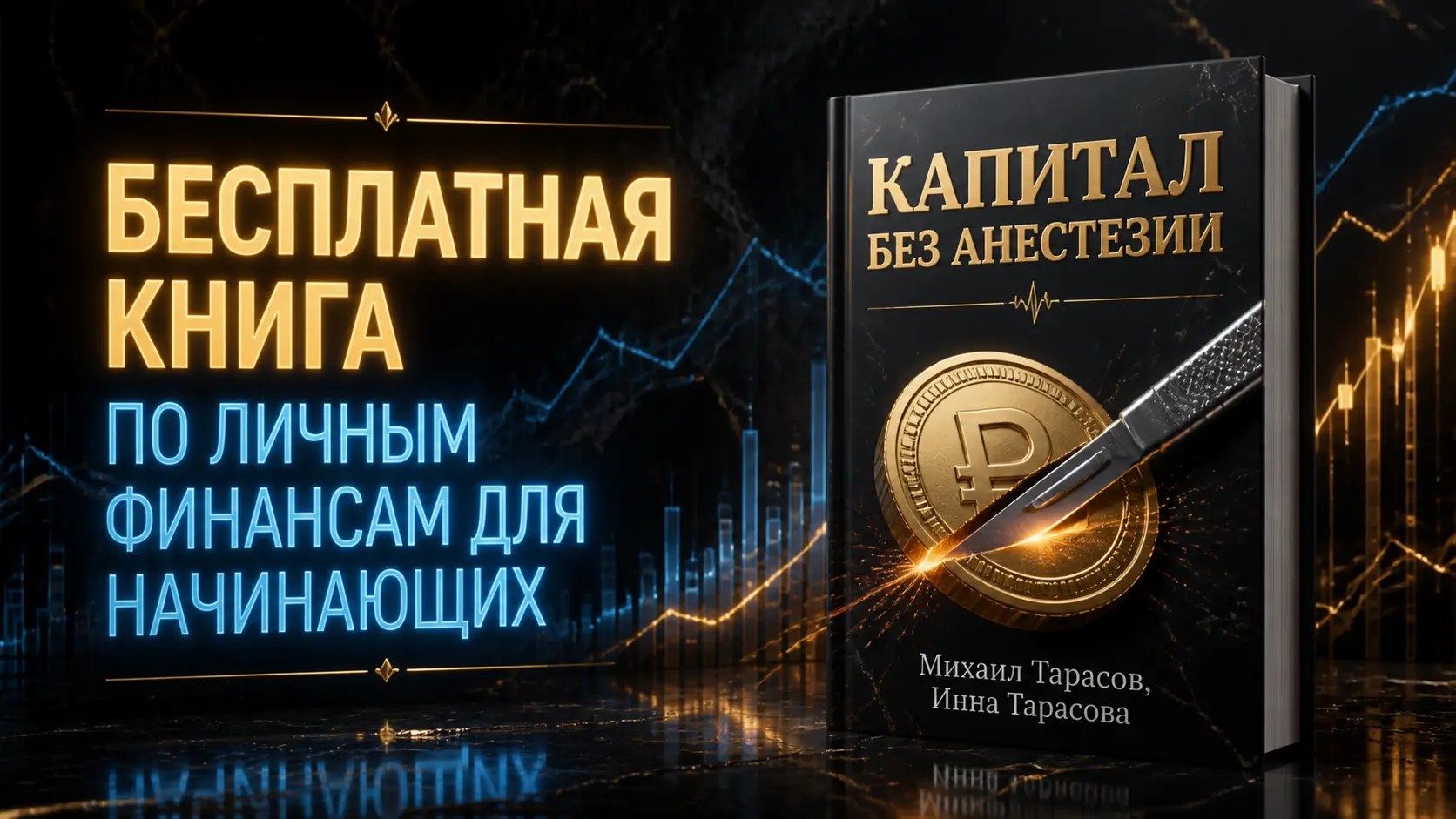 «Капитал без анестезии: Где мы теряем деньги и как собрать первый миллион. От миллионеров-практиков». Авторы: Михаил Тарасов, Инна Тарасова.