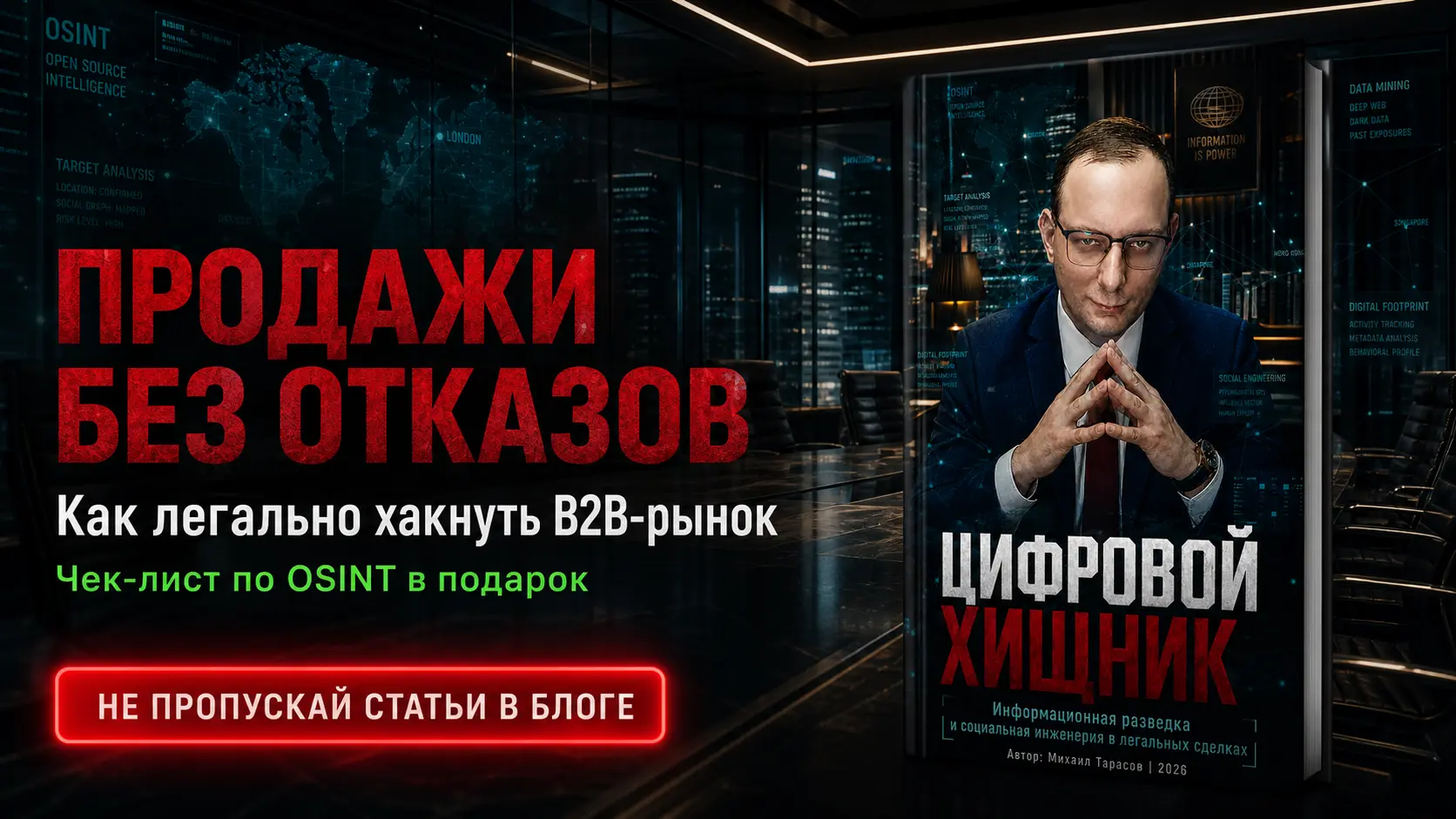 «Цифровой хищник: Информационная разведка и социальная инженерия в легальных сделках»