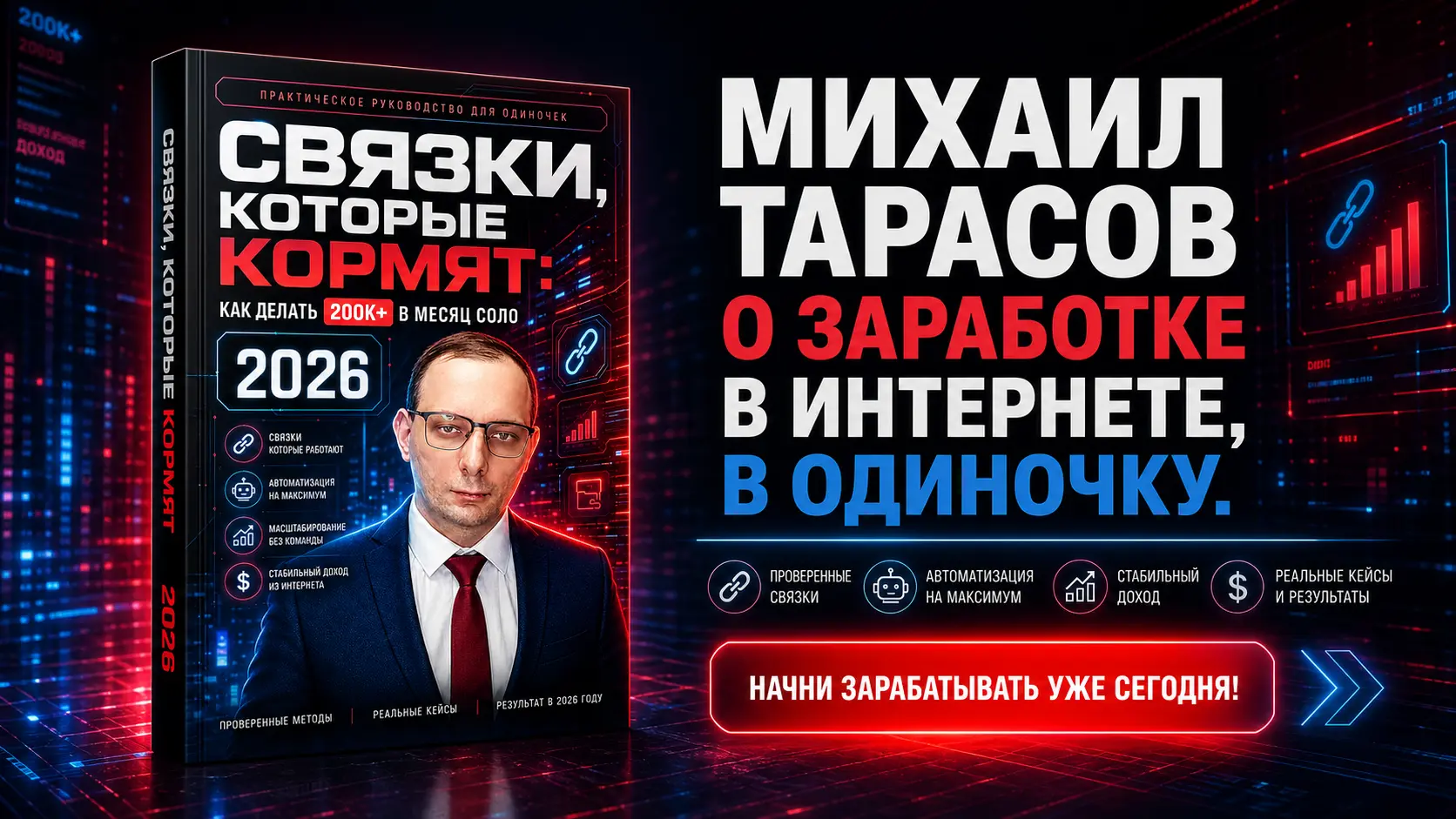 «Связки, которые кормят: Как делать 200к+ в месяц соло»