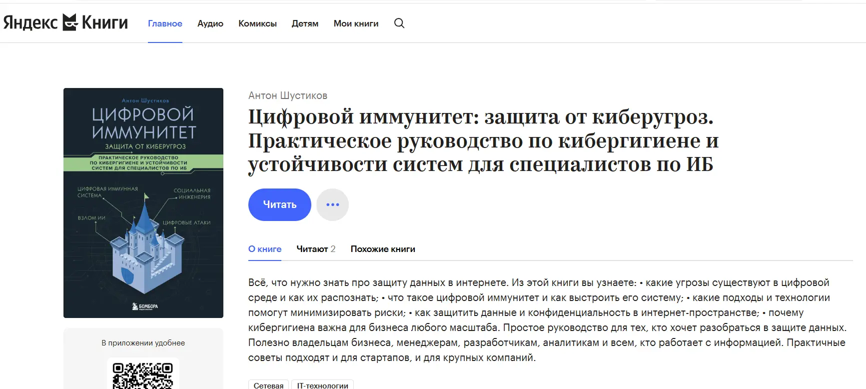 Обзор на книгу Антона Шустикова - «Цифровой иммунитет: защита от киберугроз. Практическое руководство по кибергигиене и устойчивости систем для специалистов по ИБ»
