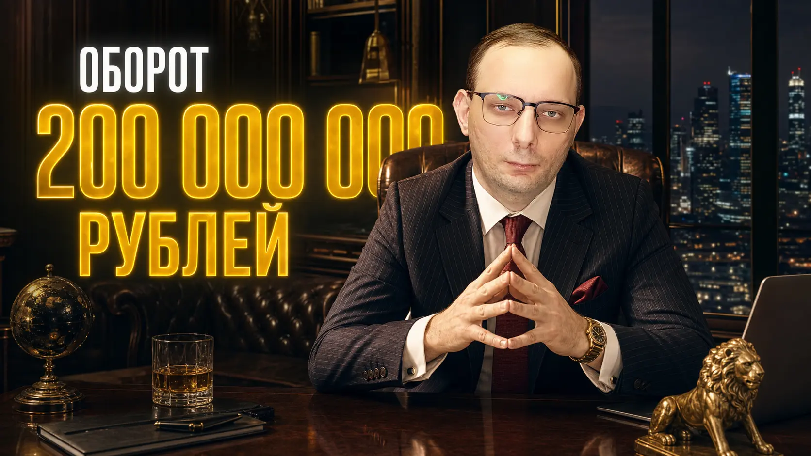 Сколько денег получает бизнесмен с годовым оборотом в 200 000 000 рублей