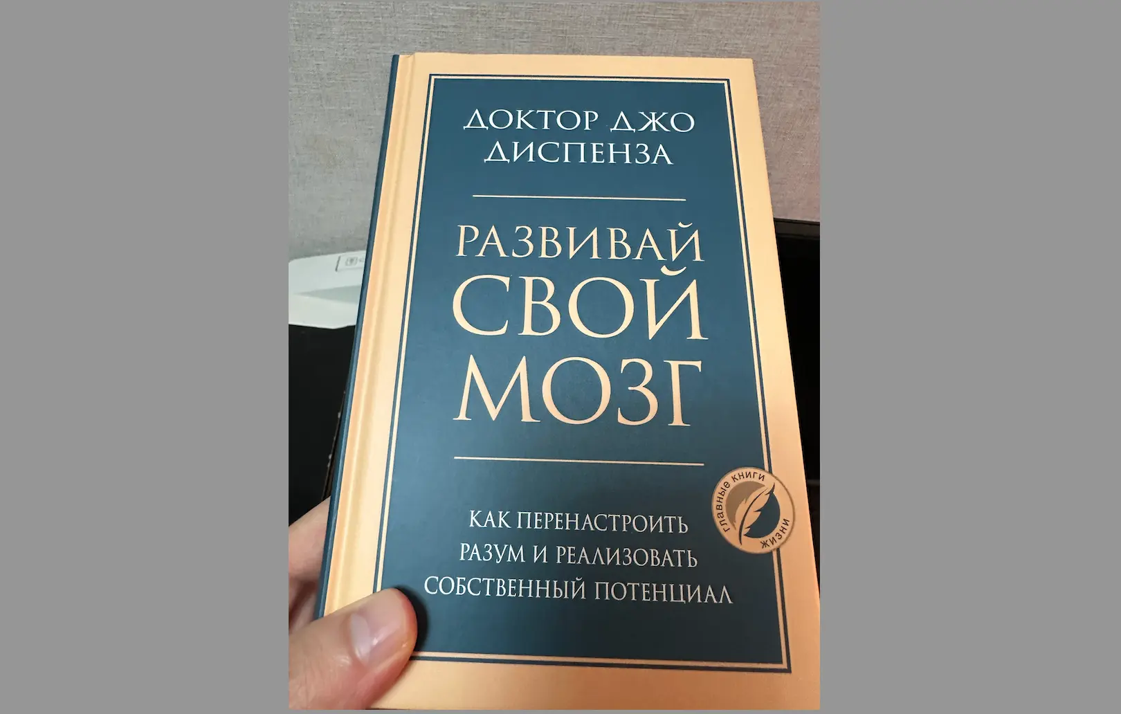 Обзор на книгу автора: Джо Диспензы «Развивай свой мозг. Как перенастроить разум и реализовать собственный потенциал»