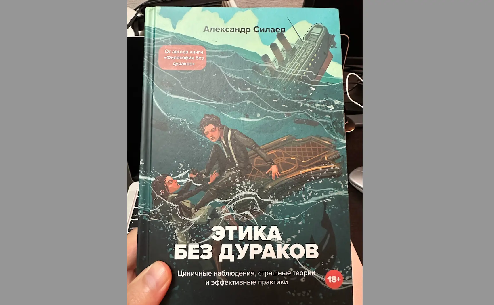 Обзор книги Александра Силаева «Этика без дураков. Циничные наблюдения, страшные теории и эффективные практики»