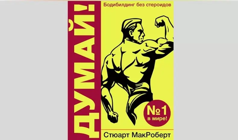 Впечатления от книги Стюарта МакРоберта «Думай! Бодибилдинг без стероидов. 2-е издание»