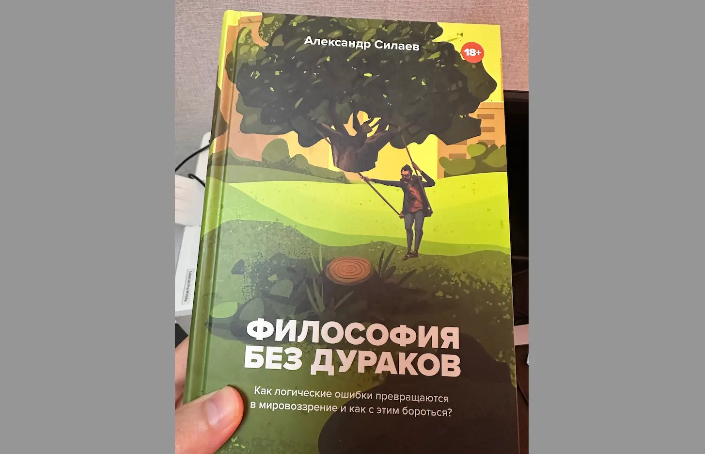 Обзор на книгу Александра Силаева «Философия без дураков. Как логические ошибки становятся мировоззрением и как с этим бороться?»