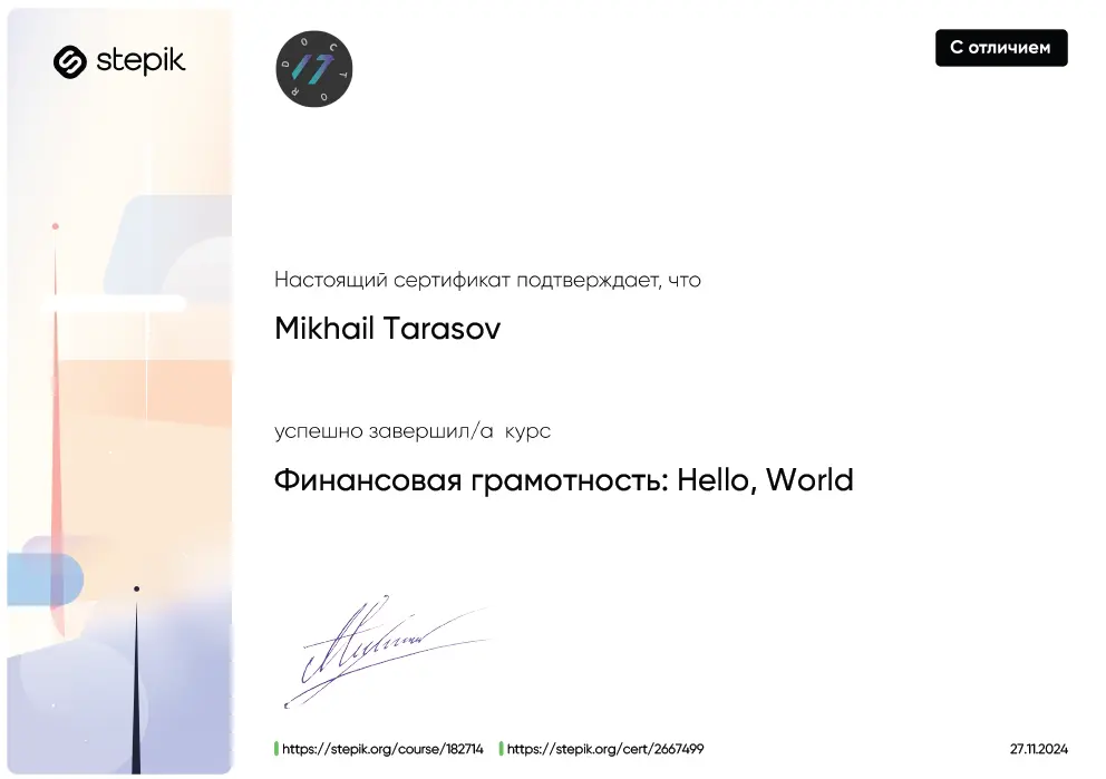 Получил сертификат с отличием по финансовой грамотности
