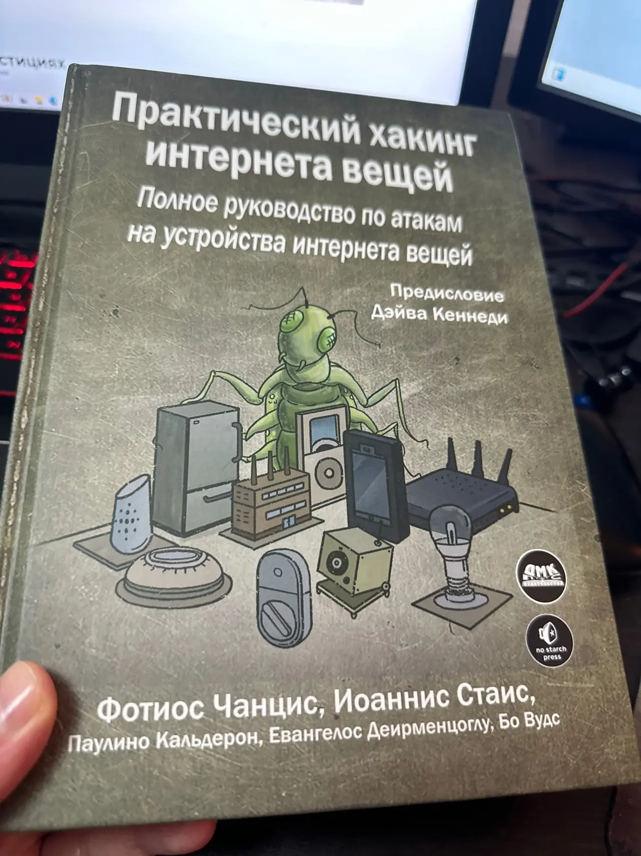 Обзор книги Фотиоса Чанциса, Иоанниса Стаиса – «Практический хакинг интернета вещей»