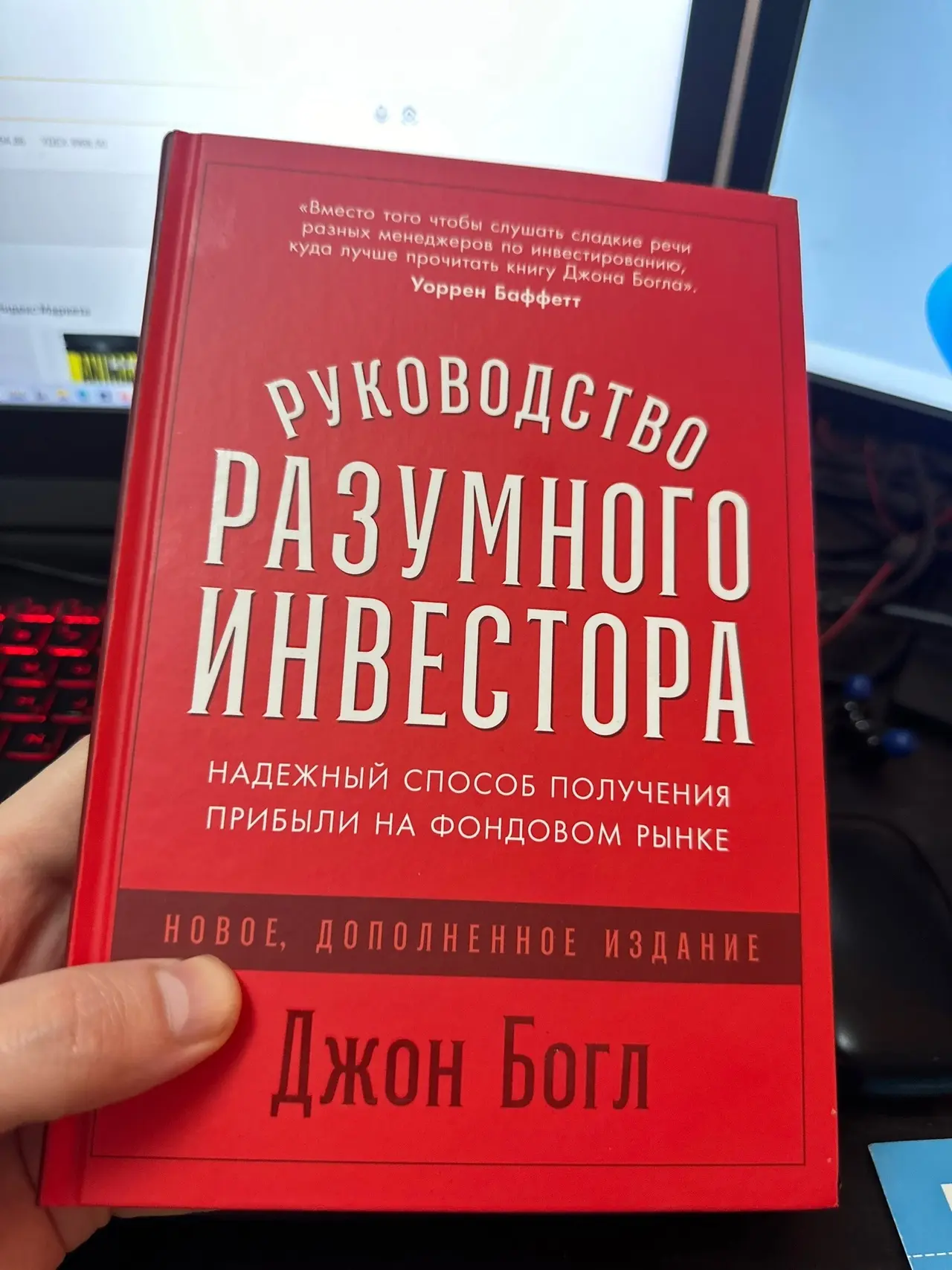 Обзор книги Джона Богла – «Руководство разумного инвестора. Надежный способ получения прибыли на фондовом рынке.»