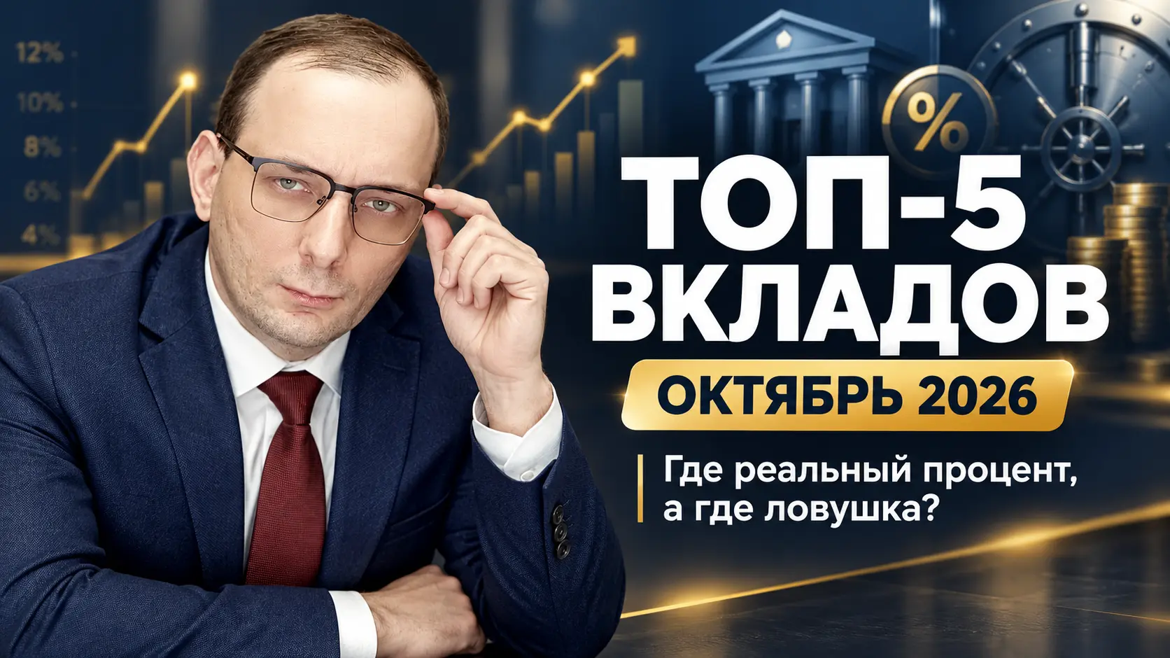 Топ-5 вкладов в банках на Октябрь 2026 года