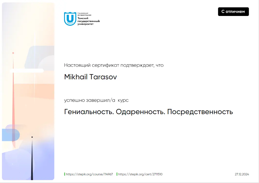 Получил сертификат с отличием по психологии интенсификации творческой жизни
