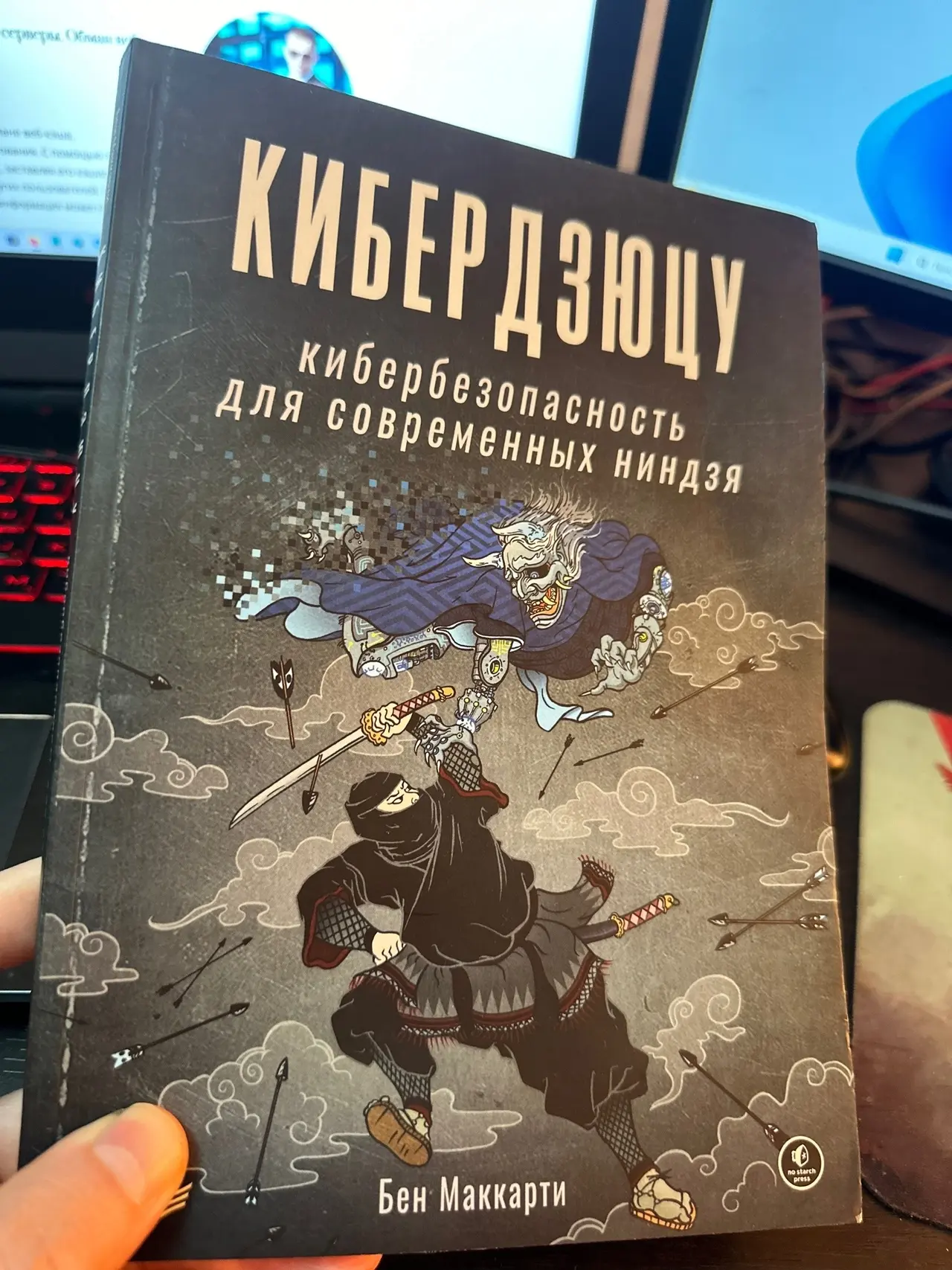 Обзор книги «Кибердзюцу: кибербезопасность для современных ниндзя»