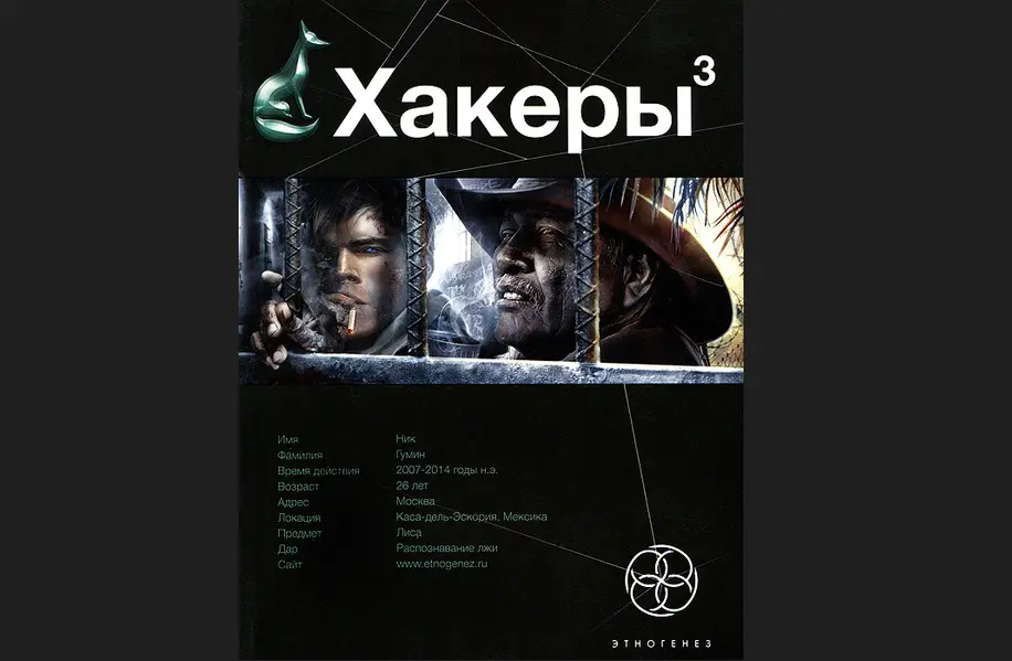 Обзор на книгу: Юрия Бурносова - «Хакеры. Книга 3. Эндшпиль»