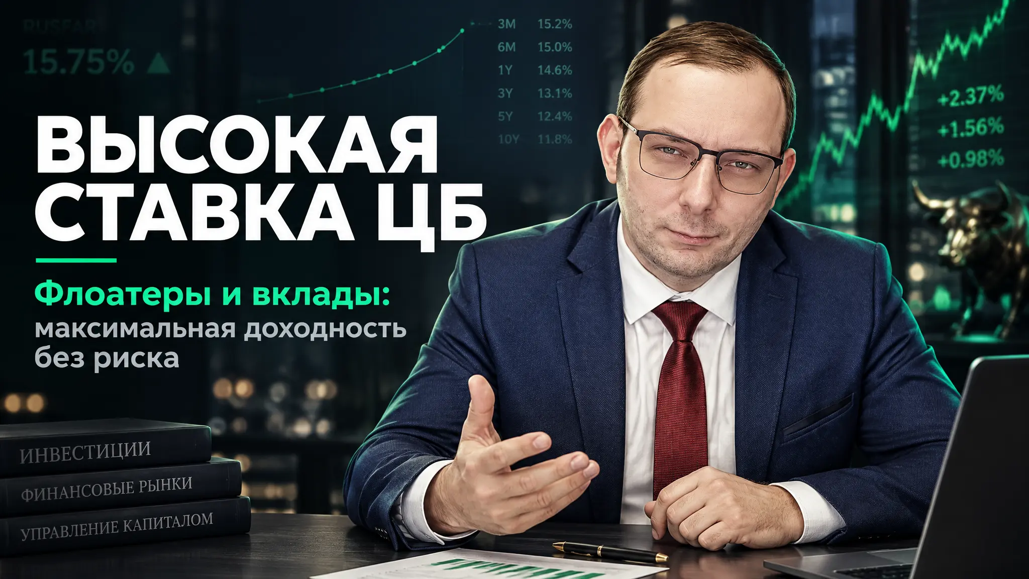 Почему при высокой ключевой ставке ЦБ твой лучший друг - флоатер и вклад