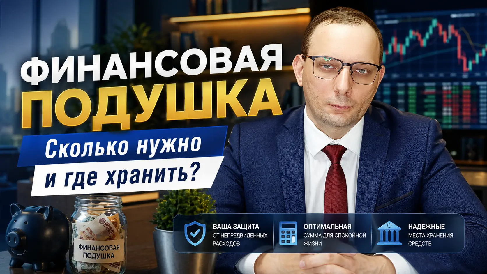 Финансовая подушка: сколько денег реально нужно и где её хранить