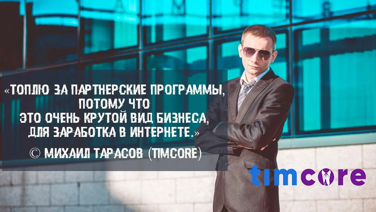 Партнерские программы - как очень крутой вид бизнеса