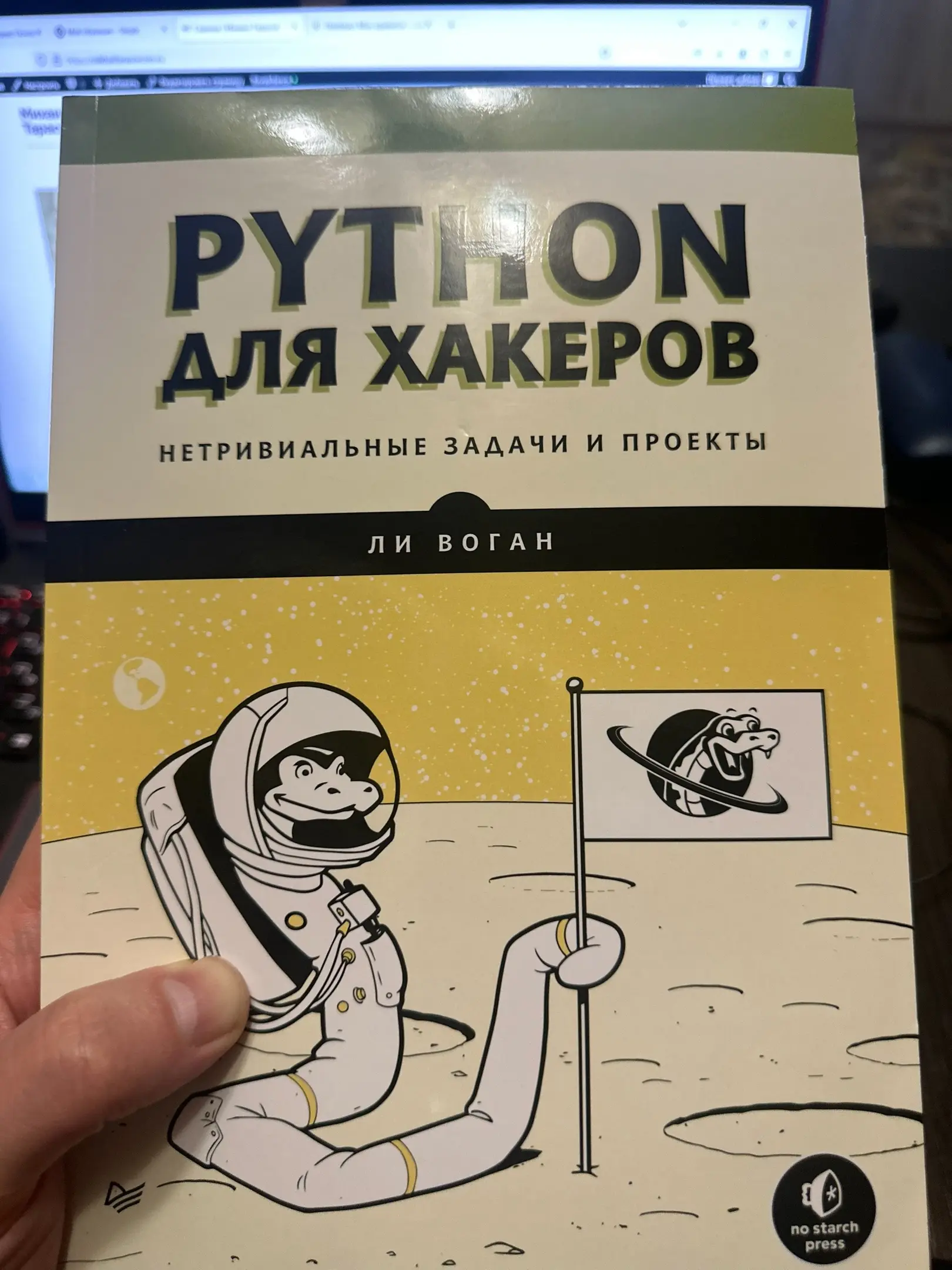 Обзор книги Ли Вогана: «Python для хакеров. Нетривиальные проекты и задачи»