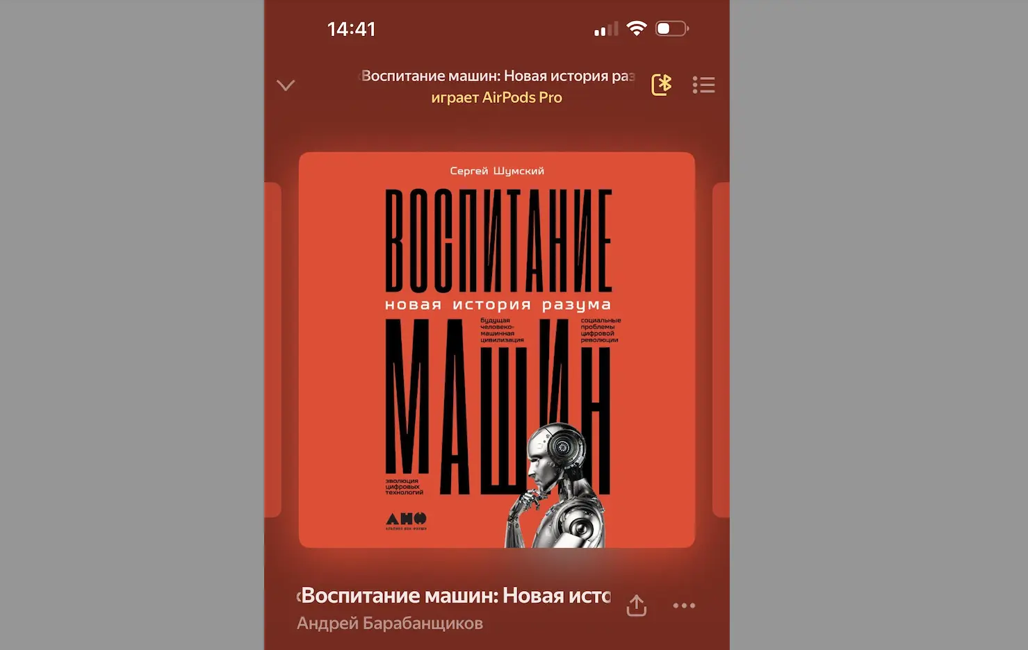 Обзор, на книгу Сергея Шумского - «Воспитание машин: Новая история разума»