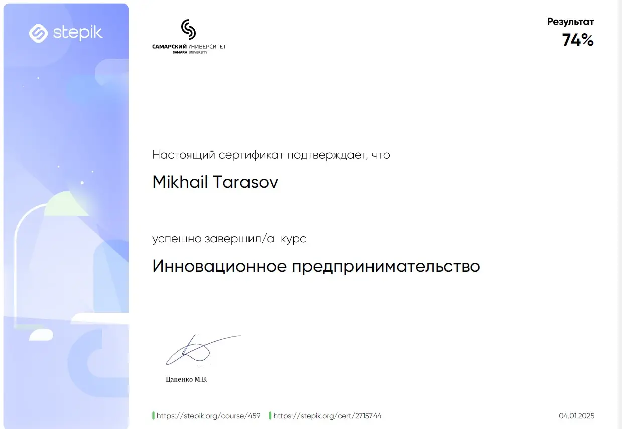 Получил сертификат по инновационному предпринимательству