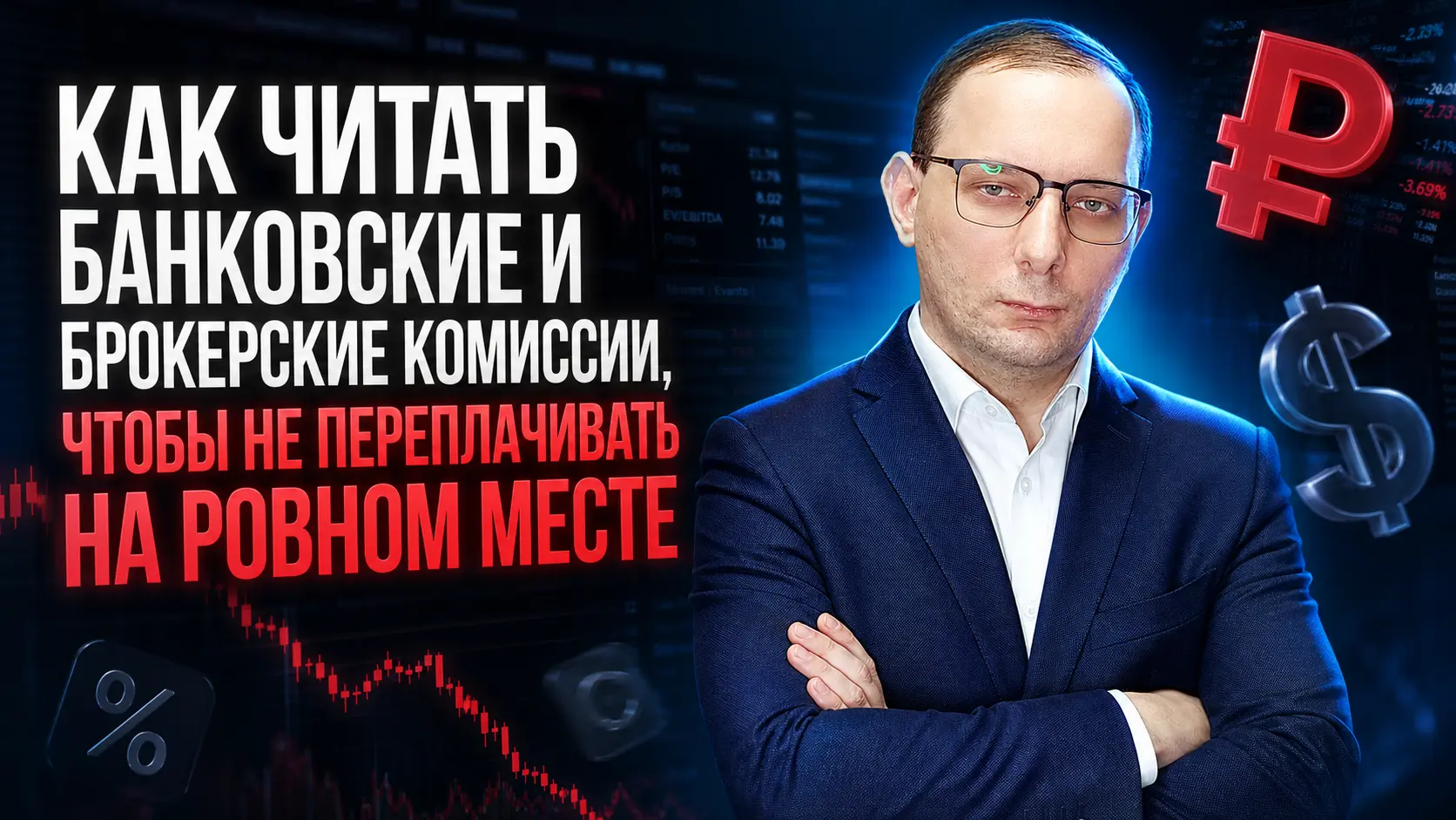Как читать банковские и брокерские комиссии, чтобы не переплачивать на ровном месте [Для новичков в финансах]