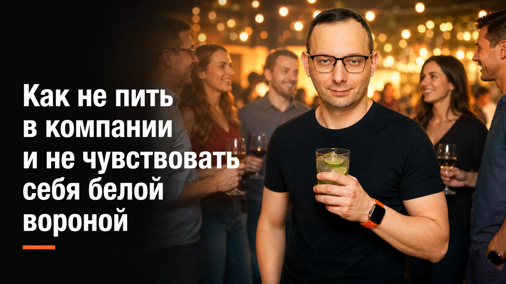 Как не пить в компании и не чувствовать себя белой вороной