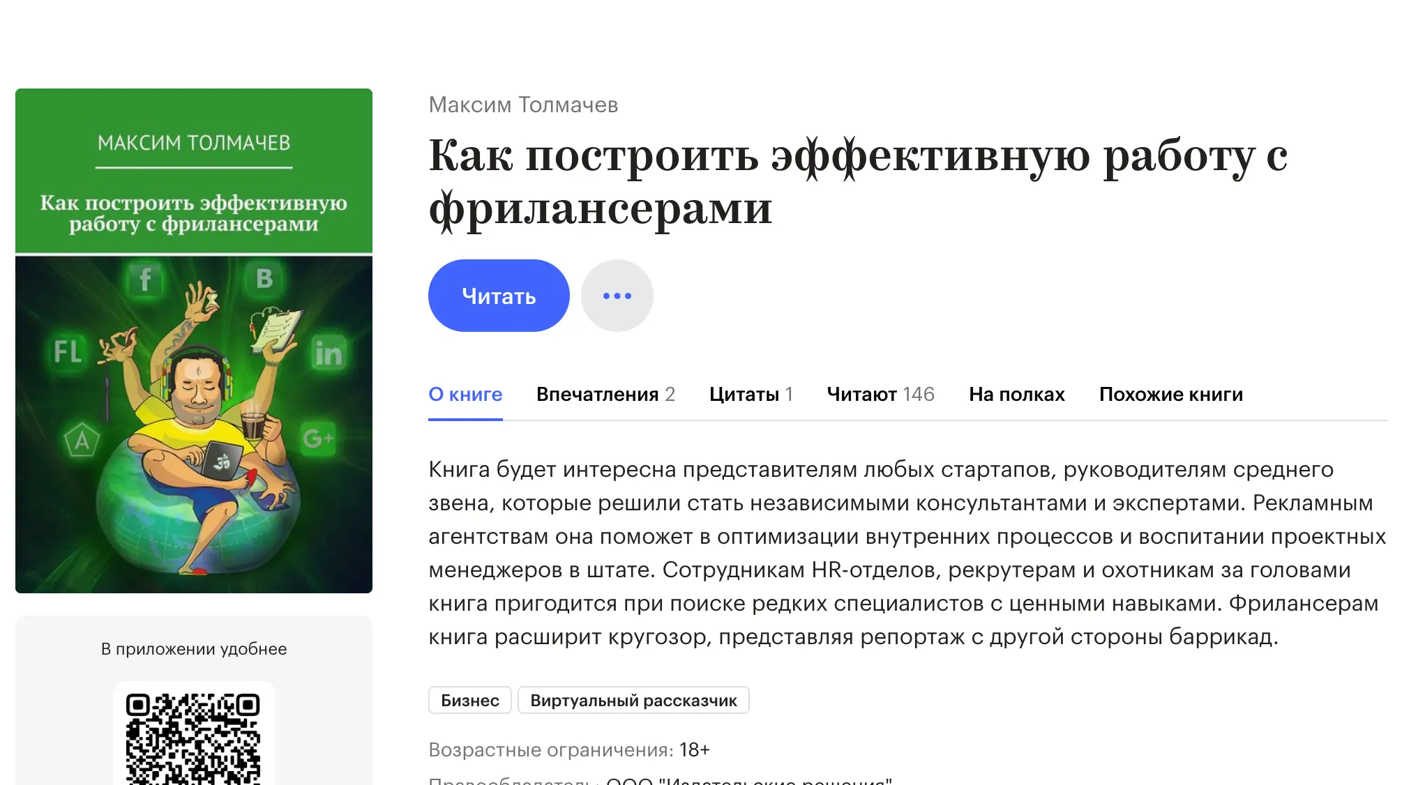 Обзор книги Максима Толмачева «Как построить эффективную работу с фрилансерами»