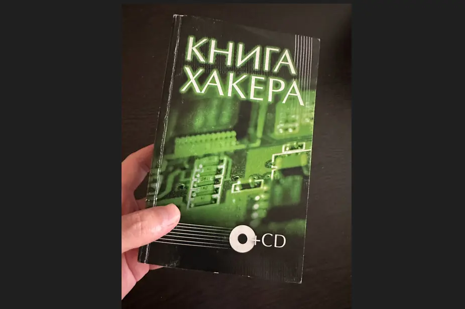 Обзор книги «Книга хакера» (Ленинградское издательство, 2009)