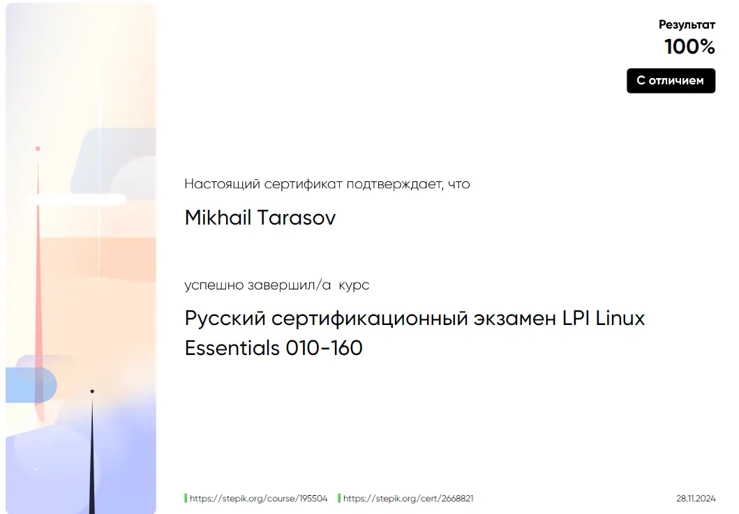 Сдал с отличием русский сертификационный экзамен LPI Linux Essentials 010-160