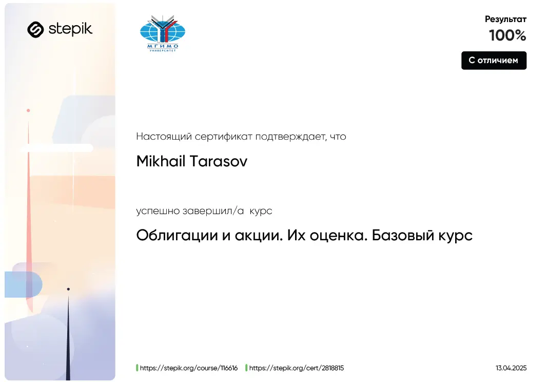 Получил сертификат с отличием по оценке акций и облигаций, от университета МГИМО