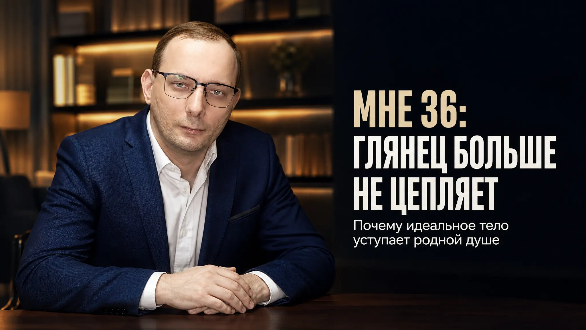 Меня не вставляют тёлки с идеальной фигурой, и бархатной кожей. Уже прошёл возраст (мне 36). Хочется найти родную душу, а это сделать ой как непросто