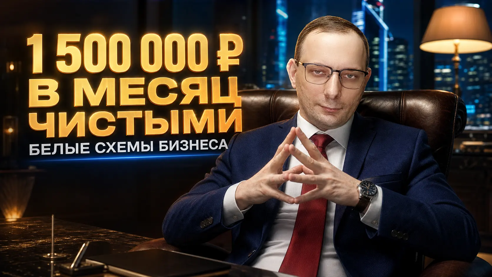 Чтобы легально поднимать 1,5 миллиона рублей чистыми в месяц, нам нужно врываться в IT-консалтинг, локальное производство стройматериалов или крупный E-commerce. Забудь про мелкие ларьки - мы заходим в ниши с высокими чеками и грамотной оптимизацией налогооблагаемой базы.