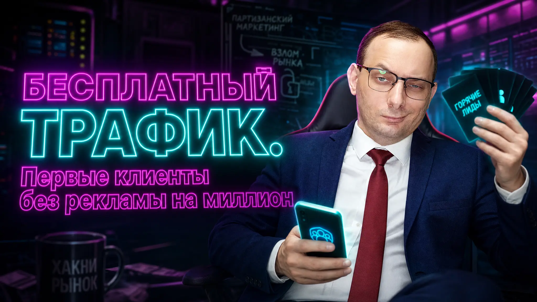 Первые клиенты без рекламы на миллион: как достать кэш из воздуха