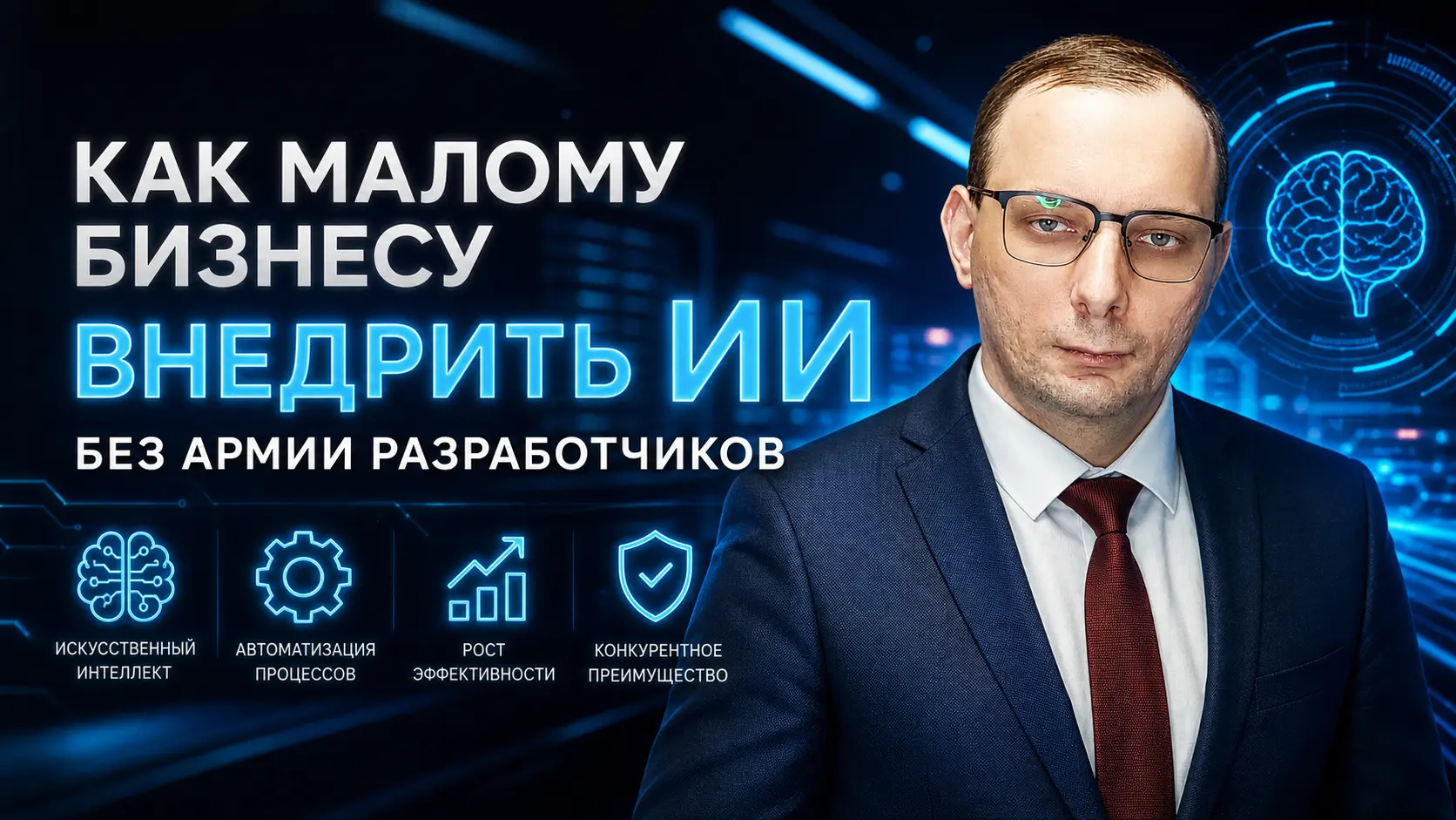 Как малому бизнесу внедрить ИИ без армии разработчиков