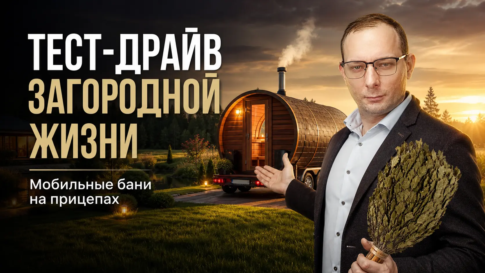[Идеи для бизнеса] - Тест-драйв загородной жизни (Мобильные бани на прицепах)