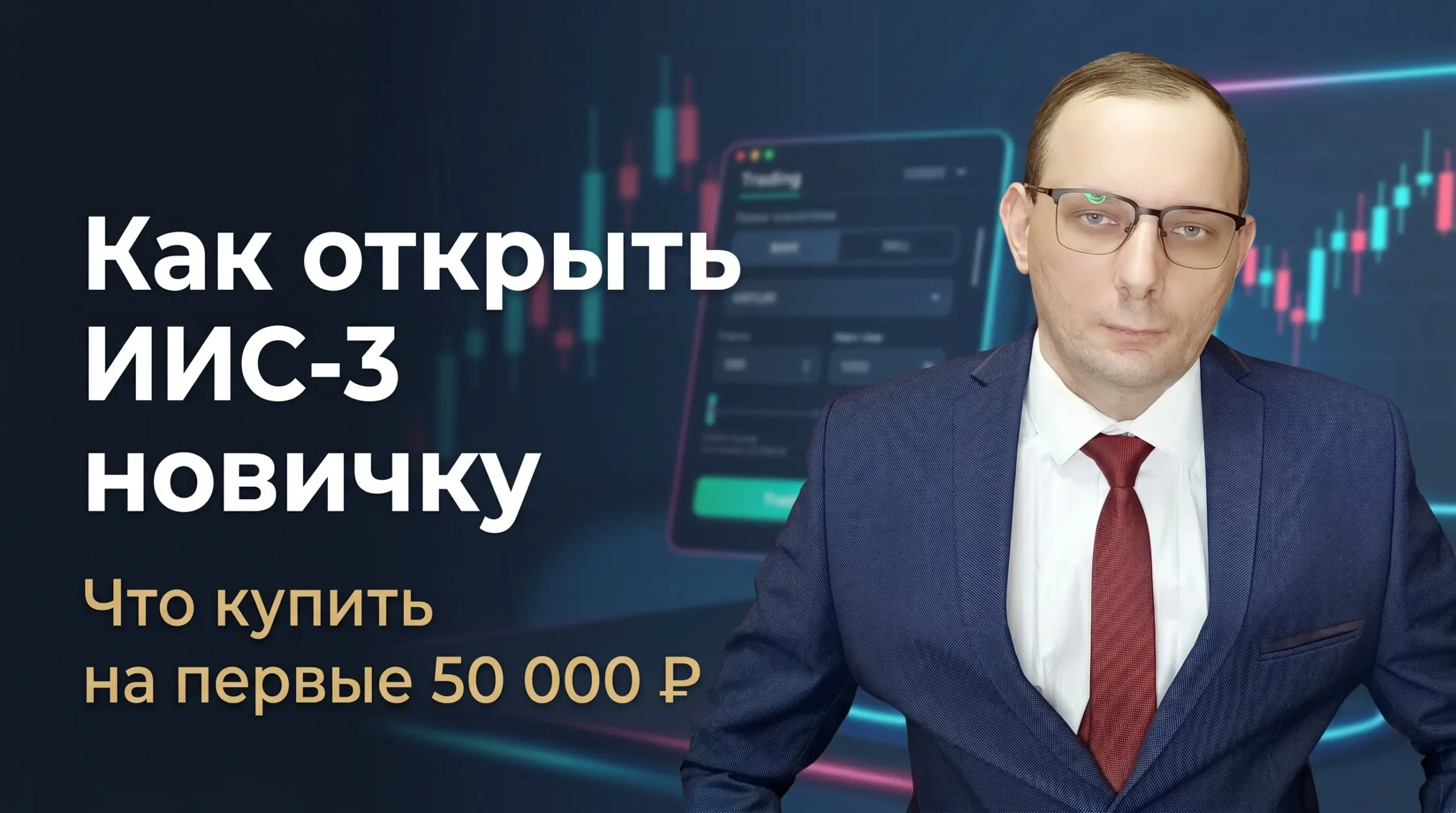 Как открыть ИИС-3 новичку и что купить на первые 50 000 рублей