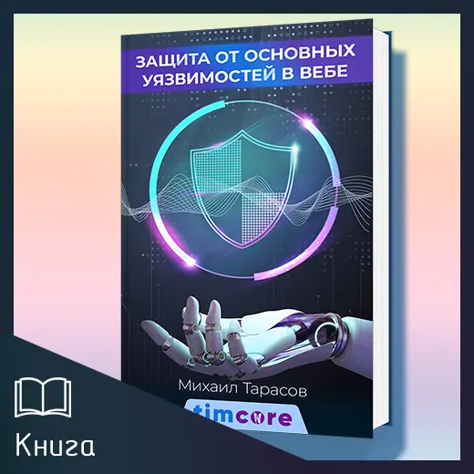 Наконец-то завершил написание новой электронной книги: «Защита от основных уязвимостей в вебе»